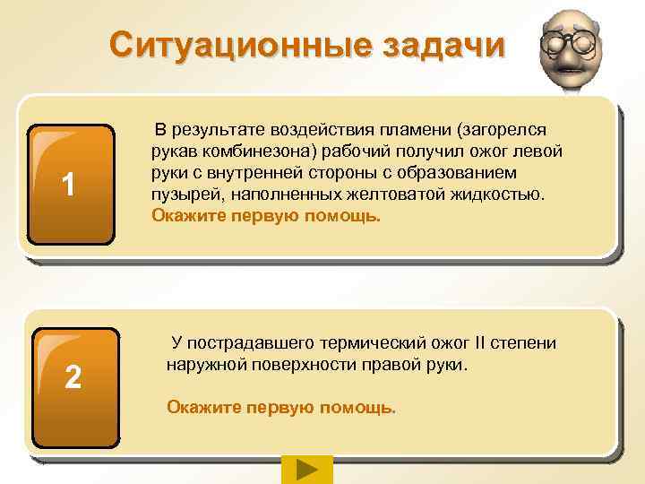 Ситуационные задачи В результате воздействия пламени (загорелся 1 рукав комбинезона) рабочий получил ожог левой