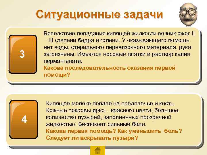 Ситуационные задачи 3 4 Вследствие попадания кипящей жидкости возник ожог II – III степени