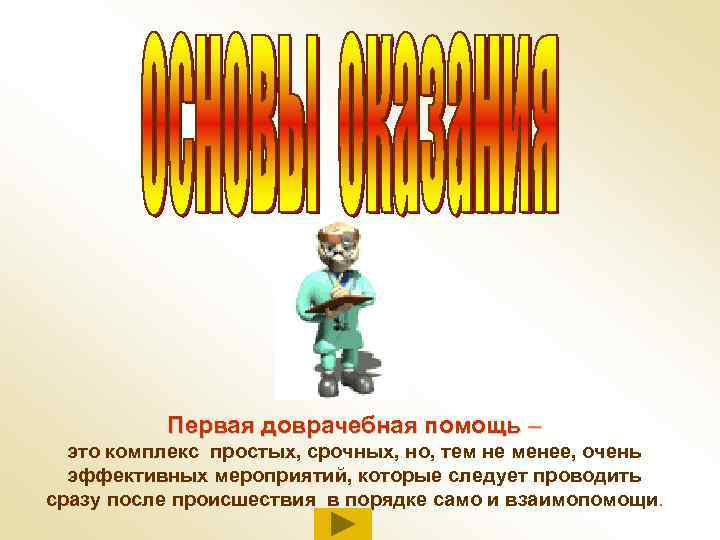 Первая доврачебная помощь – это комплекс простых, срочных, но, тем не менее, очень эффективных