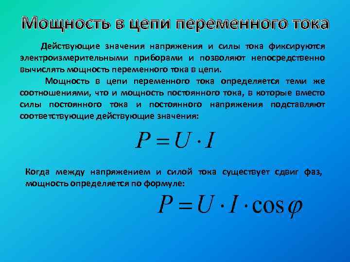 Мощность в цепи переменного тока Действующие значения напряжения и силы тока фиксируются электроизмерительными приборами