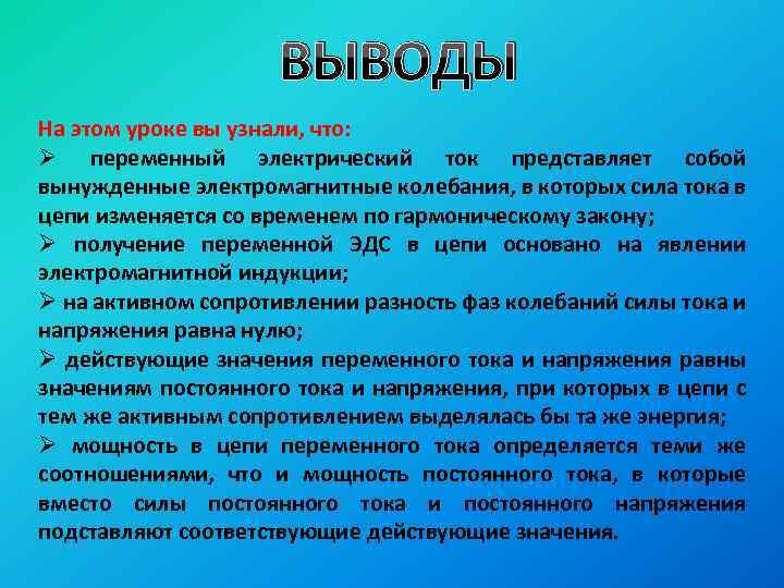 ВЫВОДЫ На этом уроке вы узнали, что: Ø переменный электрический ток представляет собой вынужденные