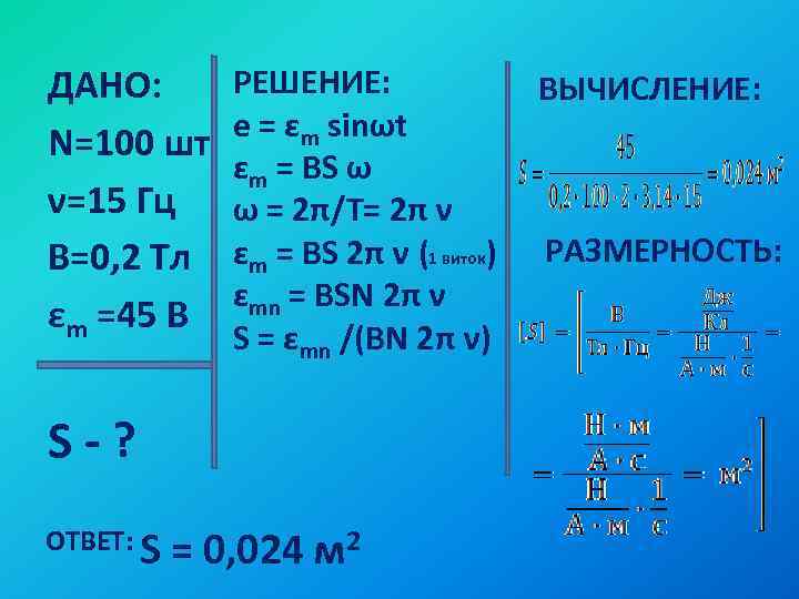 ДАНО: N=100 шт ν=15 Гц В=0, 2 Тл εm =45 В РЕШЕНИЕ: e =