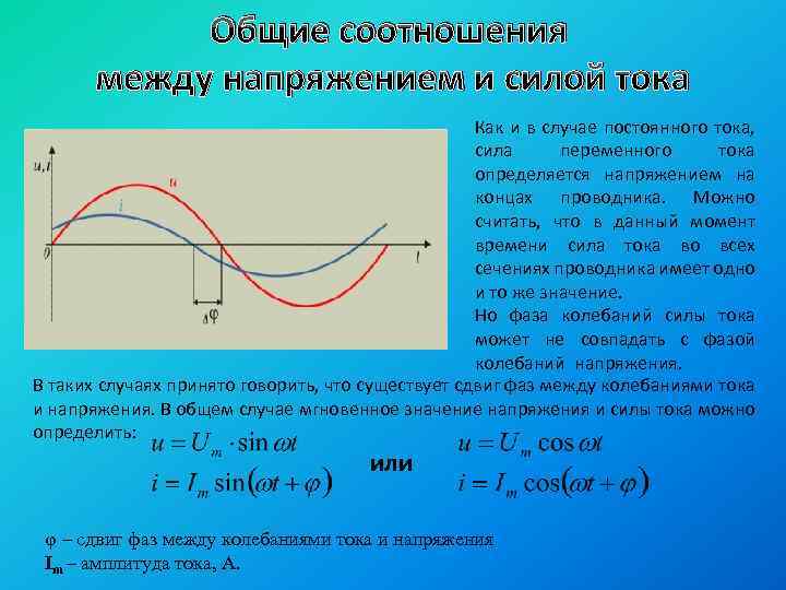 Общие соотношения между напряжением и силой тока Как и в случае постоянного тока, сила