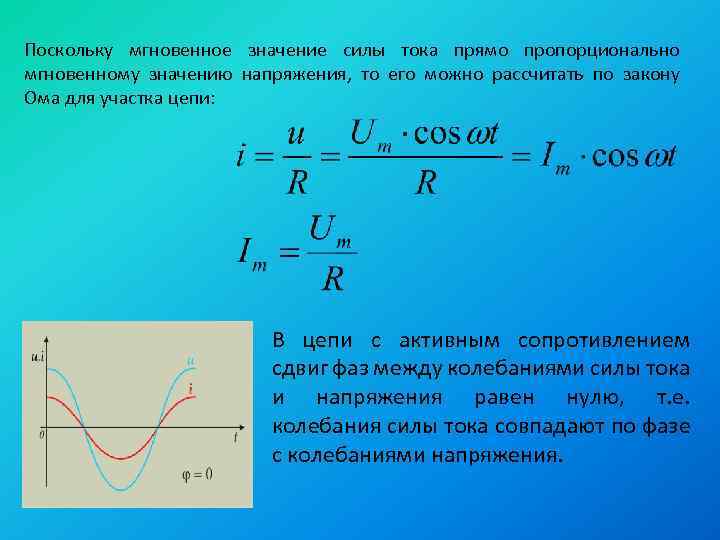 Поскольку мгновенное значение силы тока прямо пропорционально мгновенному значению напряжения, то его можно рассчитать