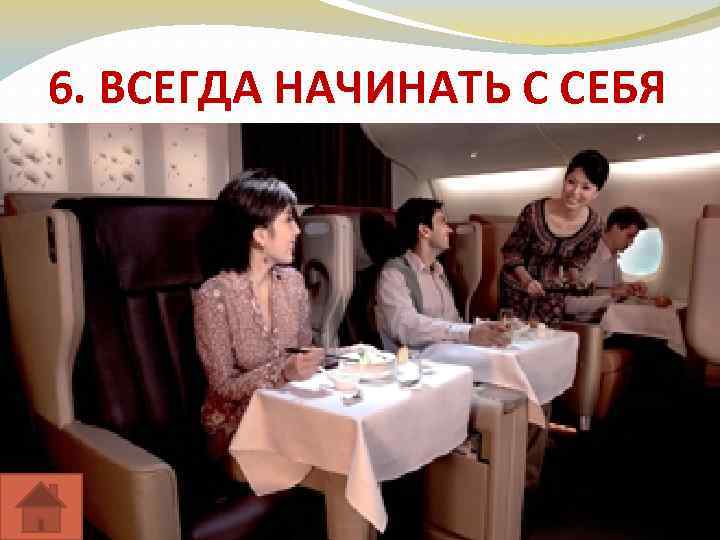 6. ВСЕГДА НАЧИНАТЬ С СЕБЯ 