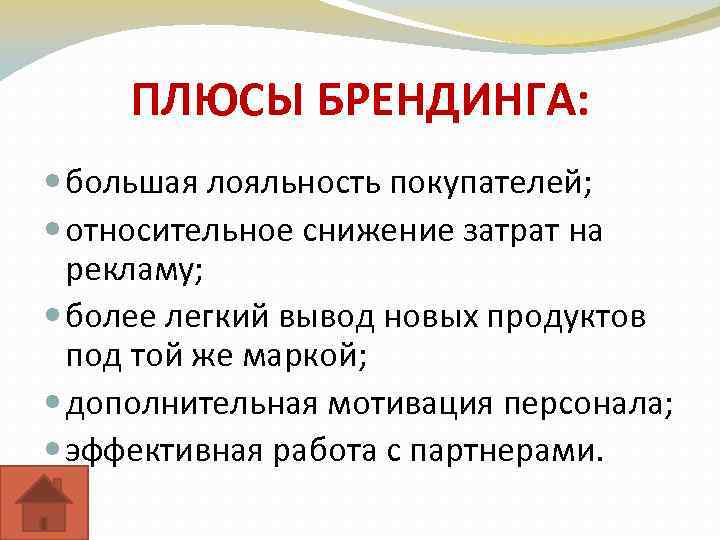 ПЛЮСЫ БРЕНДИНГА: большая лояльность покупателей; относительное снижение затрат на рекламу; более легкий вывод новых