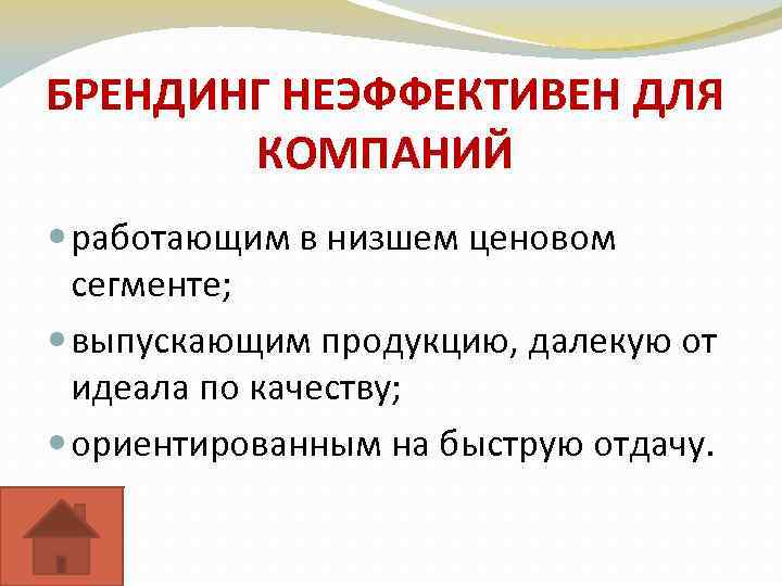 БРЕНДИНГ НЕЭФФЕКТИВЕН ДЛЯ КОМПАНИЙ работающим в низшем ценовом сегменте; выпускающим продукцию, далекую от идеала