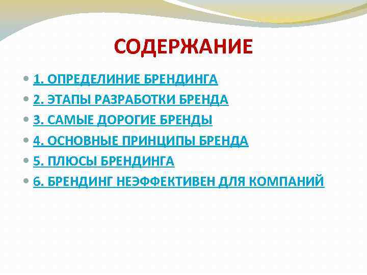 СОДЕРЖАНИЕ 1. ОПРЕДЕЛИНИЕ БРЕНДИНГА 2. ЭТАПЫ РАЗРАБОТКИ БРЕНДА 3. САМЫЕ ДОРОГИЕ БРЕНДЫ 4. ОСНОВНЫЕ