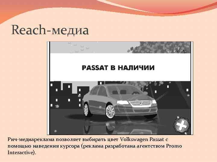 Reach-медиа Рич-медиареклама позволяет выбирать цвет Volkswagen Passat с помощью наведения курсора (реклама разработана агентством