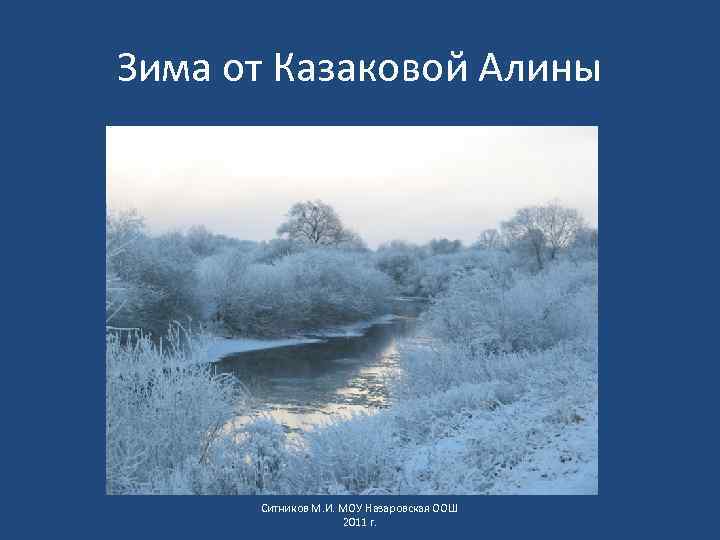 Зима от Казаковой Алины Ситников М. И. МОУ Назаровская ООШ 2011 г. 