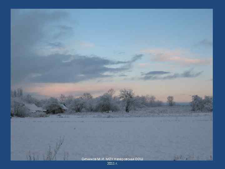 Ситников М. И. МОУ Назаровская ООШ 2011 г. 