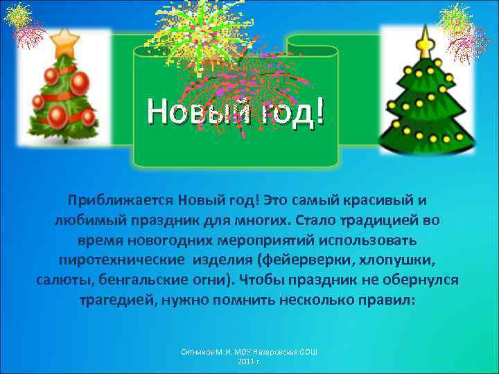 Новый год! Приближается Новый год! Это самый красивый и любимый праздник для многих. Стало