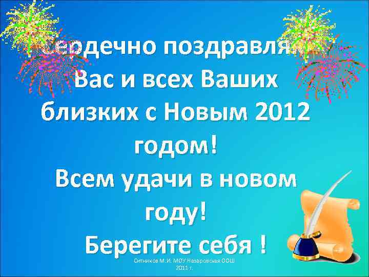 Сердечно поздравляю Вас и всех Ваших близких с Новым 2012 годом! Всем удачи в