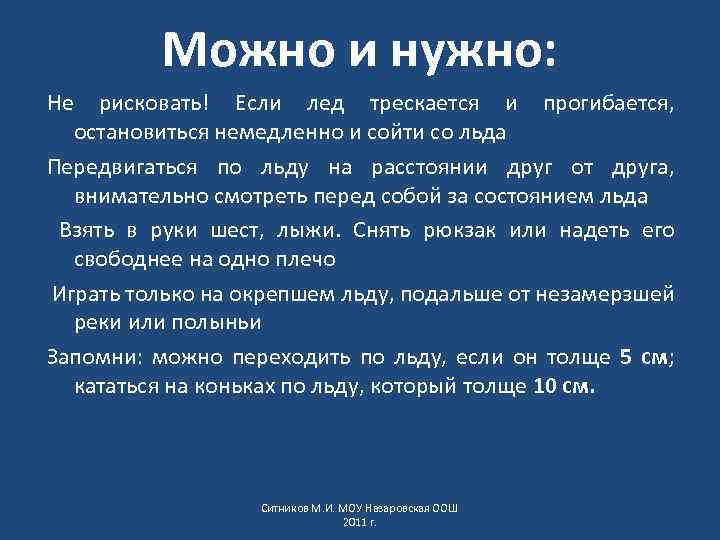 Можно и нужно: Не рисковать! Если лед трескается и прогибается, остановиться немедленно и сойти