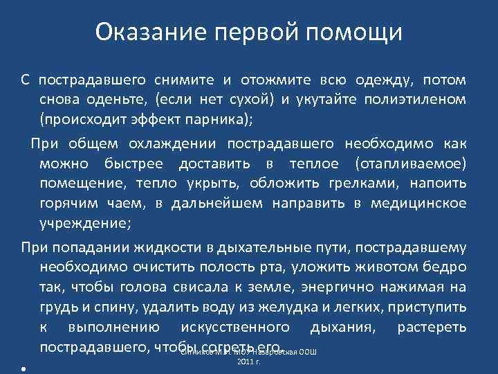 Оказание первой помощи С пострадавшего снимите и отожмите всю одежду, потом снова оденьте, (если