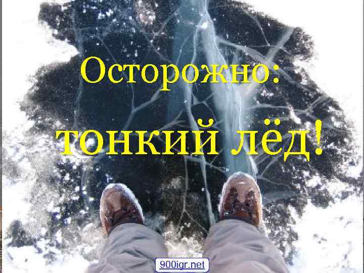 Осторожно: тонкий лёд! 900 igr. net 