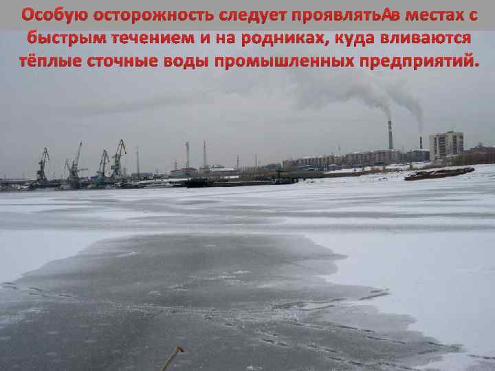 Особую осторожность следует проявлять в местах с быстрым течением и на родниках, куда вливаются