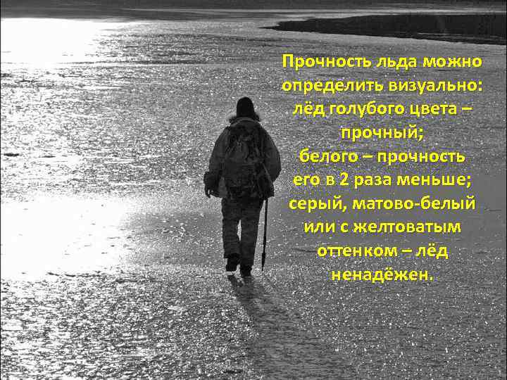 Прочность льда можно определить визуально: лёд голубого цвета – прочный; белого – прочность его
