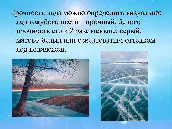 Прочность льда можно определить визуально: лед голубого цвета – прочный, белого – прочность его