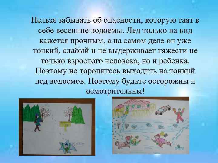 Нельзя забывать об опасности, которую таят в себе весенние водоемы. Лед только на вид