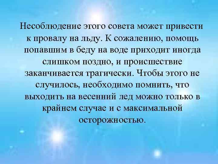 Несоблюдение этого совета может привести к провалу на льду. К сожалению, помощь попавшим в