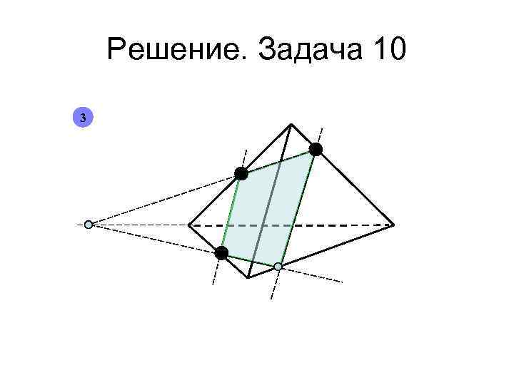 Решение. Задача 10 3 