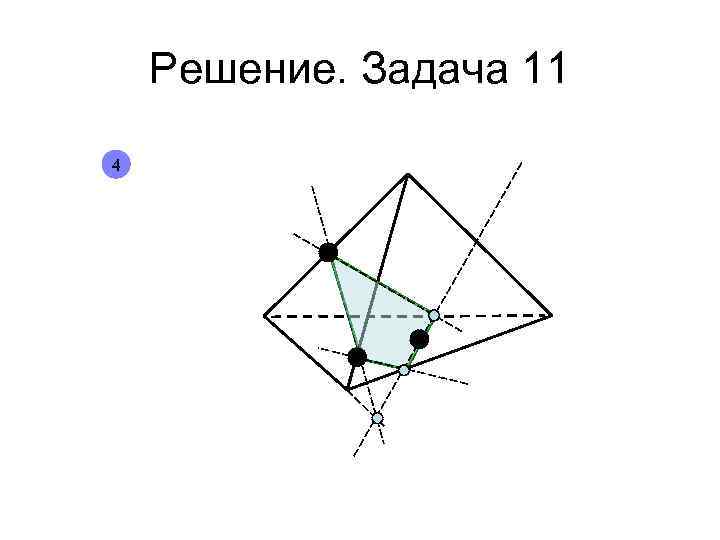 Решение. Задача 11 4 