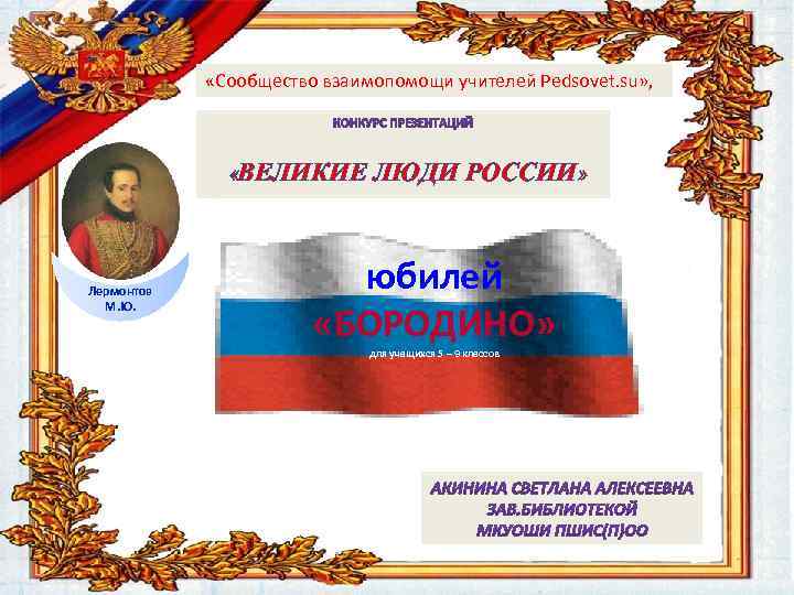  «Сообщество взаимопомощи учителей Pedsovet. su» , «ВЕЛИКИЕ ЛЮДИ РОССИИ» Лермонтов М. Ю. юбилей