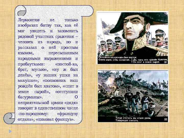 Лермонтов не только изобразил битву так, как её мог увидеть и запомнить рядовой участник