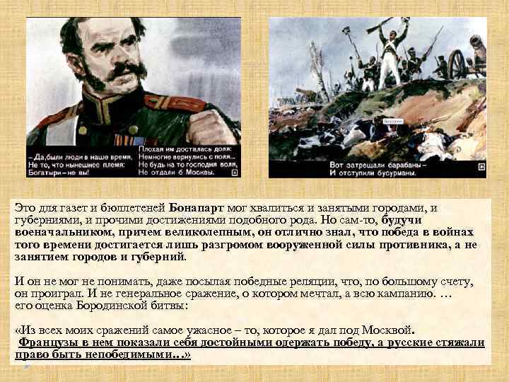 Это для газет и бюллетеней Бонапарт мог хвалиться и занятыми городами, и губерниями, и