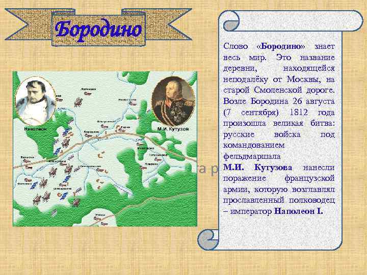 Бородино Слово «Бородино» знает весь мир. Это название деревни, находящейся неподалёку от Москвы, на