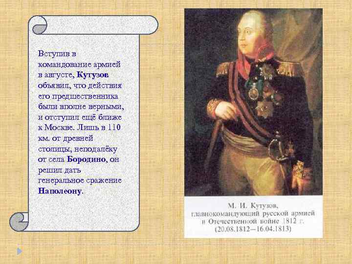 Вступив в командование армией в августе, Кутузов объявил, что действия его предшественника были вполне