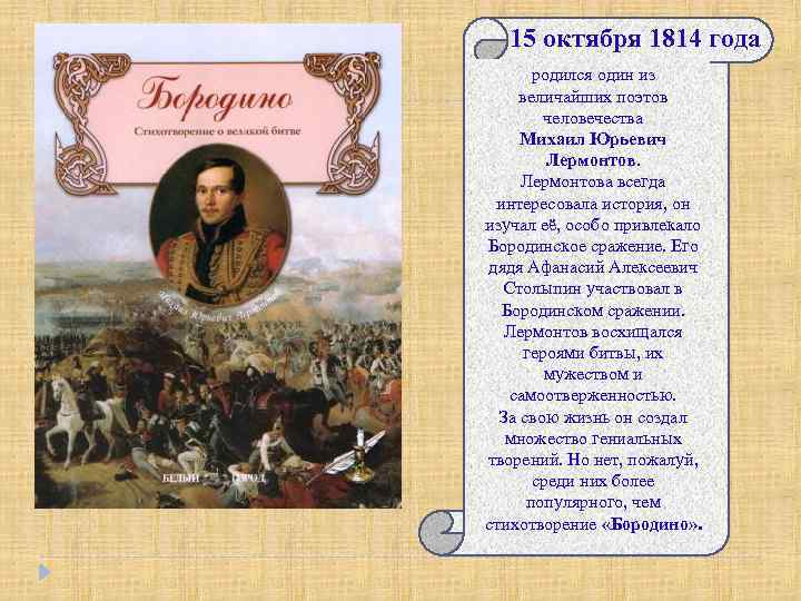 15 октября 1814 года родился один из величайших поэтов человечества Михаил Юрьевич Лермонтова всегда