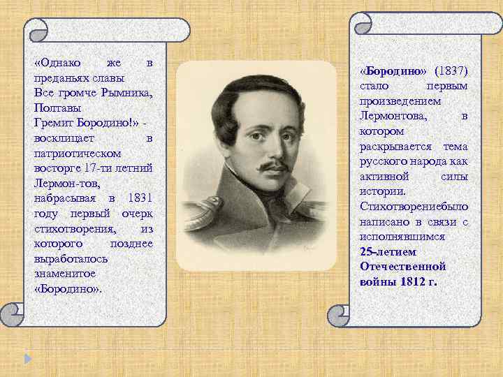  «Однако же в преданьях славы Все громче Рымника, Полтавы Гремит Бородино!» восклицает в