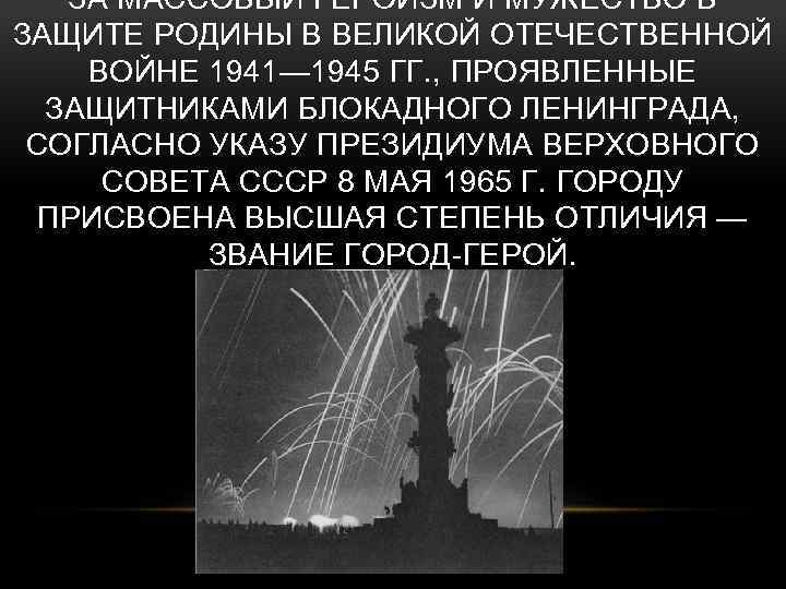 ЗА МАССОВЫЙ ГЕРОИЗМ И МУЖЕСТВО В ЗАЩИТЕ РОДИНЫ В ВЕЛИКОЙ ОТЕЧЕСТВЕННОЙ ВОЙНЕ 1941— 1945