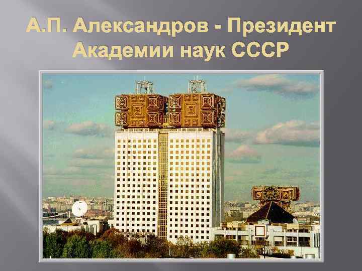 А. П. Александров - Президент Академии наук СССР 