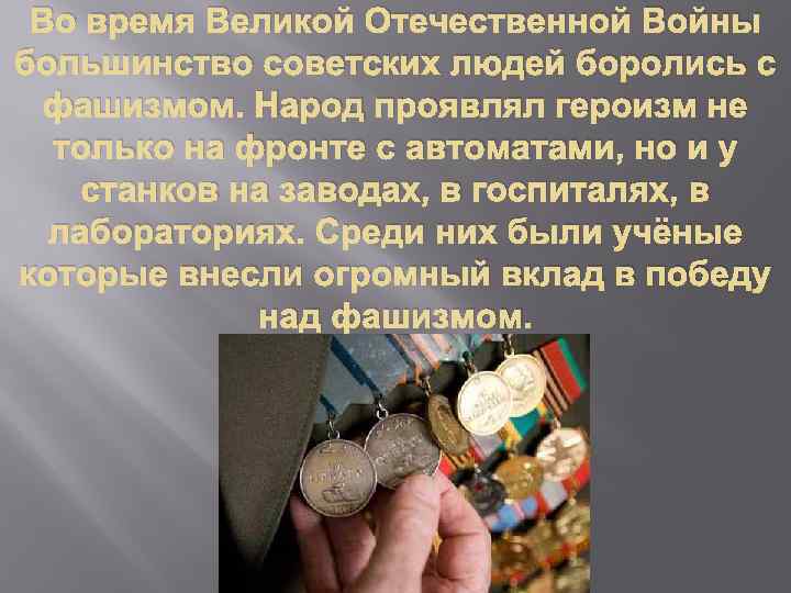 Во время Великой Отечественной Войны большинство советских людей боролись с фашизмом. Народ проявлял героизм