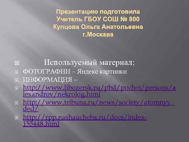 Презентацию подготовила Учитель ГБОУ СОШ № 800 Купцова Ольга Анатольевна г. Москава Используемый материал: