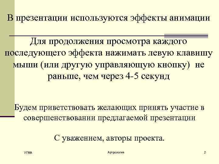 В презентации используются эффекты анимации Для продолжения просмотра каждого последующего эффекта нажимать левую клавишу