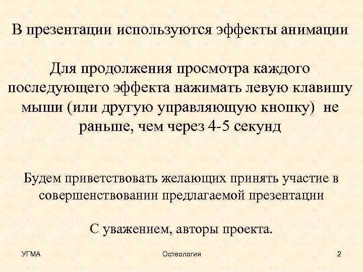 В презентации используются эффекты анимации Для продолжения просмотра каждого последующего эффекта нажимать левую клавишу