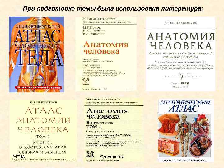 При подготовке темы была использована литература: УГМА Остеология 23 