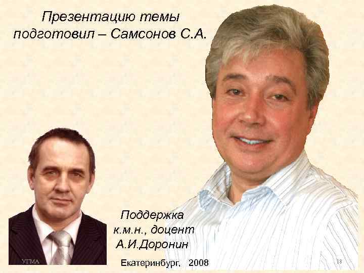 Презентацию темы подготовил – Самсонов С. А. Поддержка к. м. н. , доцент А.