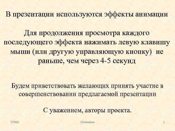 В презентации используются эффекты анимации Для продолжения просмотра каждого последующего эффекта нажимать левую клавишу