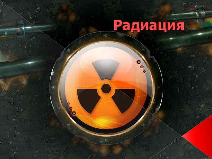 Радиация 