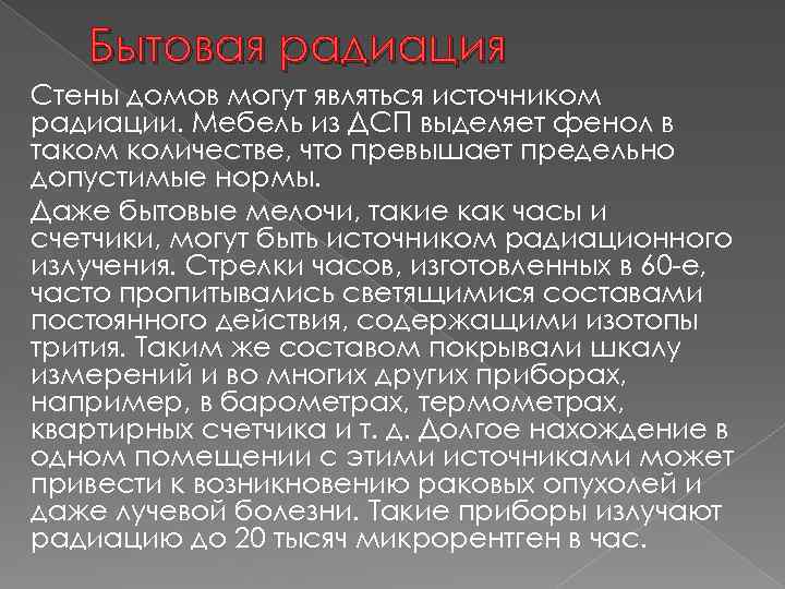 Бытовая радиация Стены домов могут являться источником радиации. Мебель из ДСП выделяет фенол в