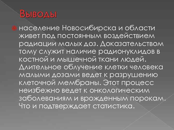 Выводы население Новосибирска и области живет под постоянным воздействием радиации малых доз. Доказательством тому