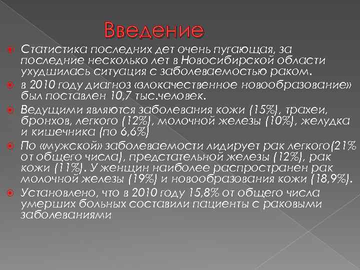 Введение Статистика последних дет очень пугающая, за последние несколько лет в Новосибирской области ухудшилась