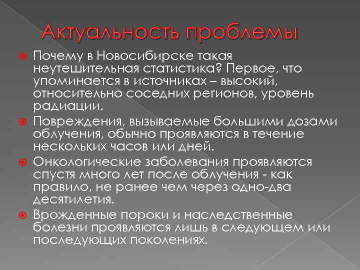Актуальность проблемы Почему в Новосибирске такая неутешительная статистика? Первое, что упоминается в источниках –