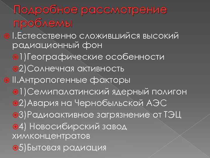 Подробное рассмотрение проблемы I. Естесственно сложившийся высокий радиационный фон 1)Географические особенности 2)Солнечная активность II.