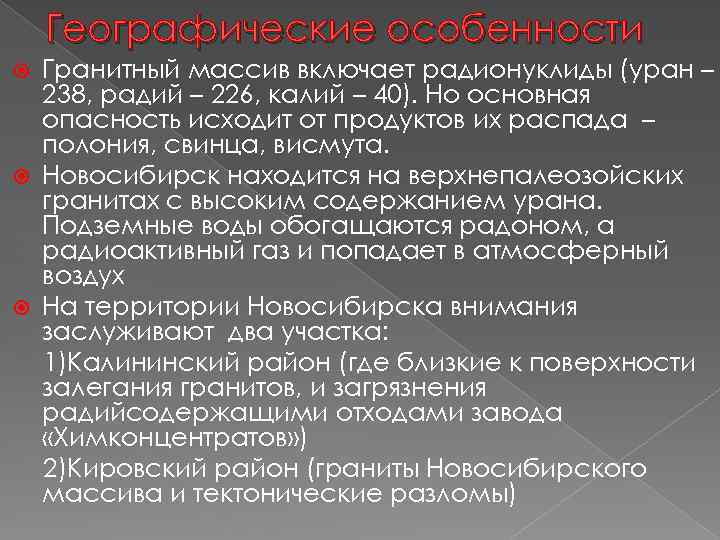 Географические особенности Гранитный массив включает радионуклиды (уран – 238, радий – 226, калий –